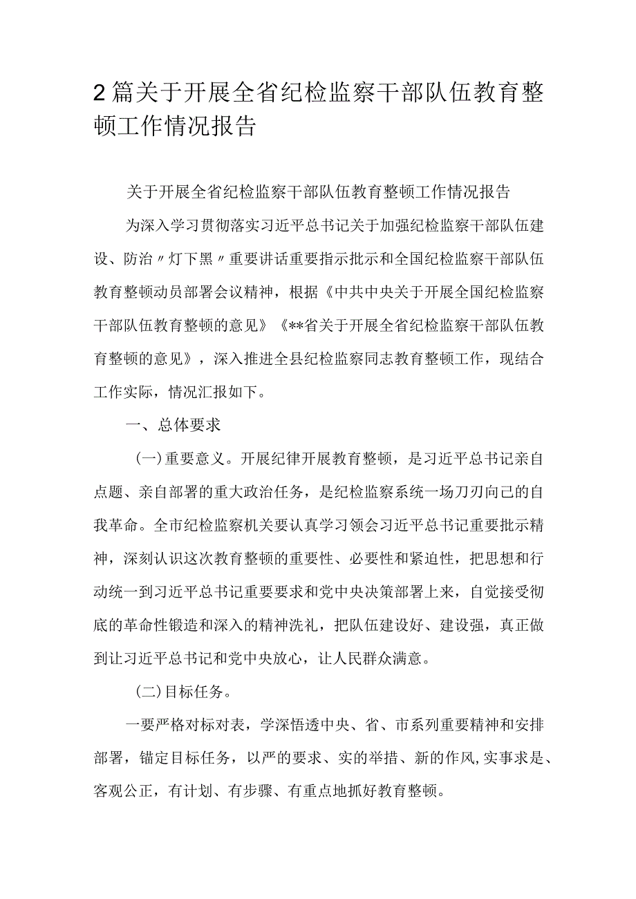 2篇关于开展全省纪检监察干部队伍教育整顿工作情况报告.docx_第1页