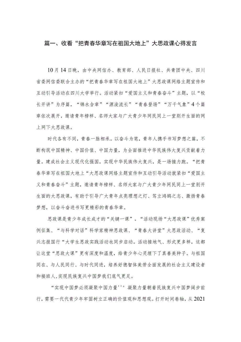 收看“把青春华章写在祖国大地上”大思政课心得发言3篇精选.docx_第2页