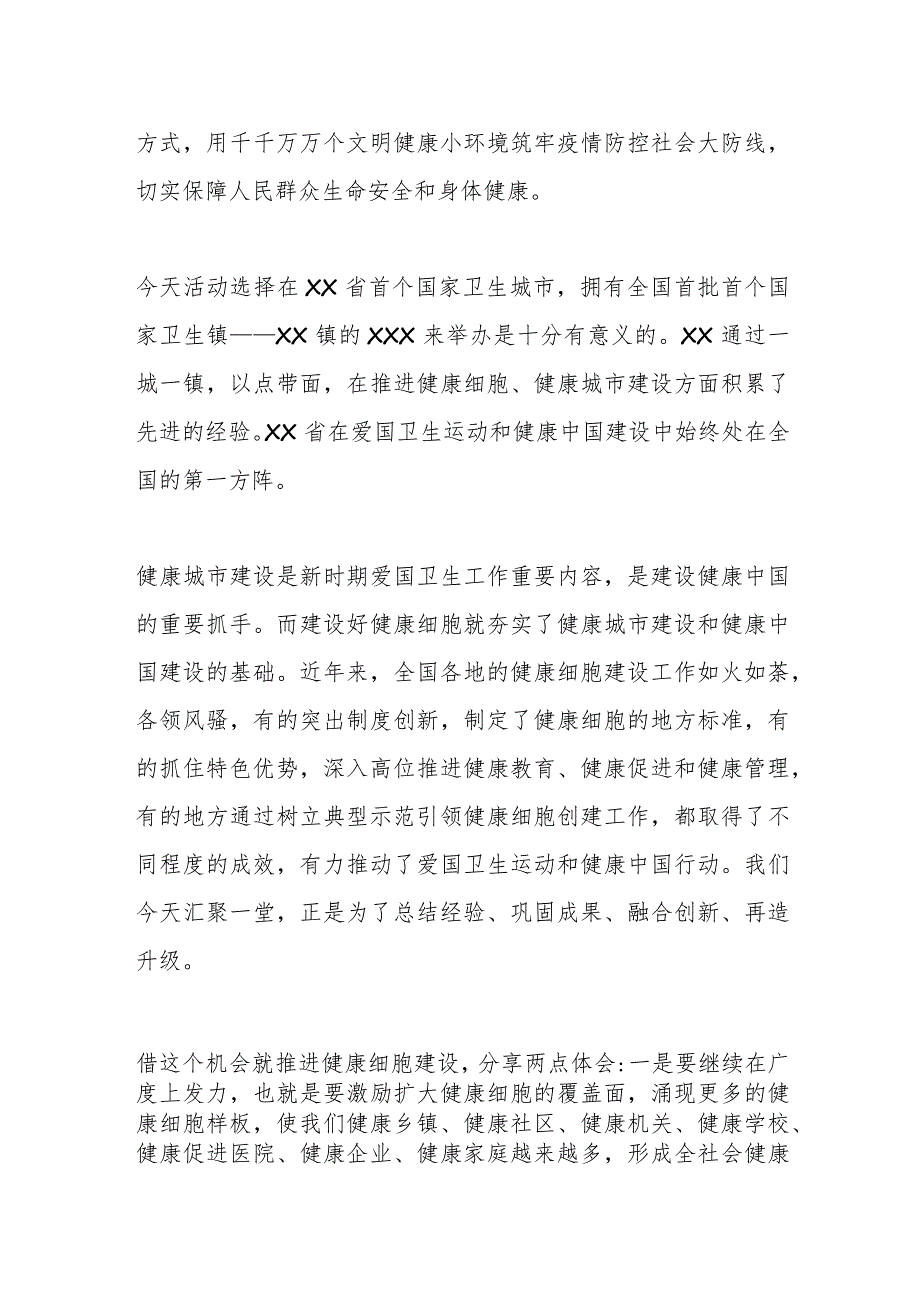 相关人员在“爱卫新征程健康中国行”XX站上的发言.docx_第2页