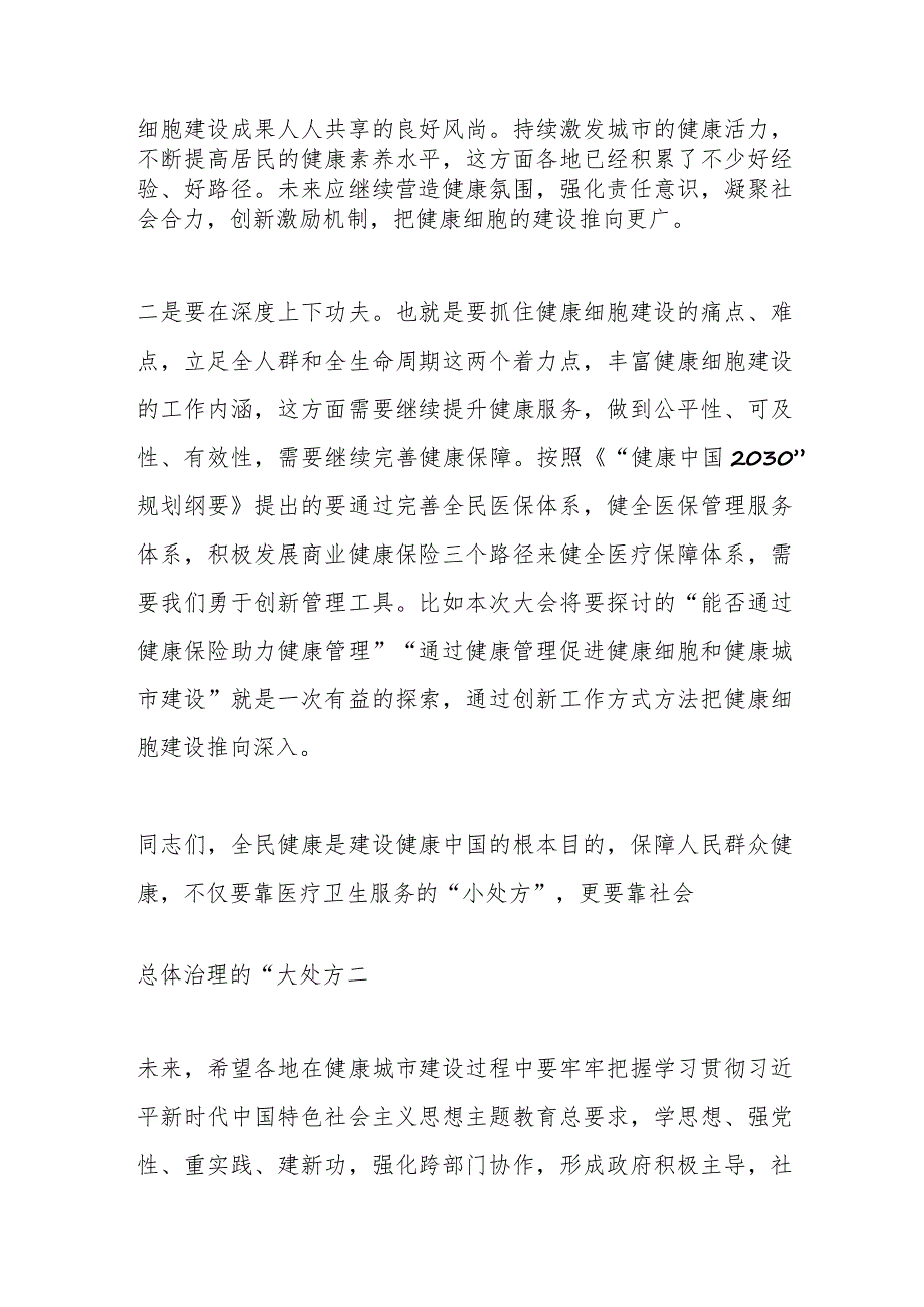 相关人员在“爱卫新征程健康中国行”XX站上的发言.docx_第3页