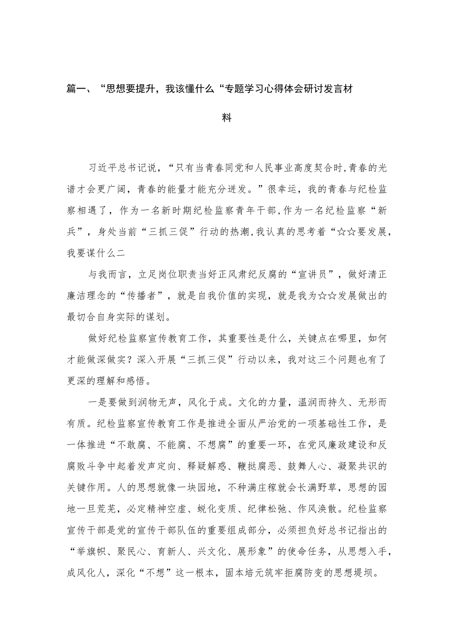 2023“思想要提升我该懂什么“专题学习心得体会研讨发言材料范文精选(10篇).docx_第3页