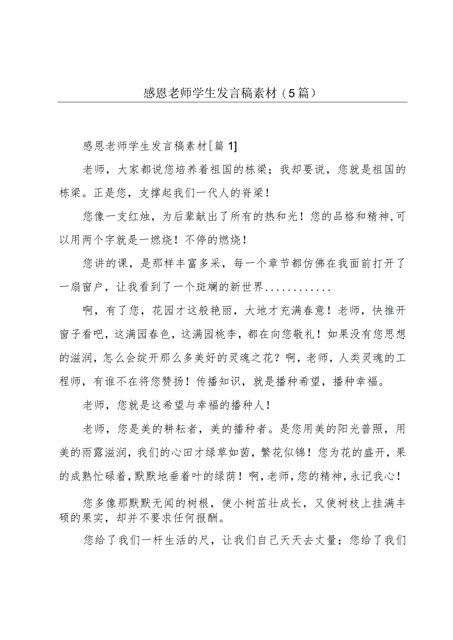 感恩老师学生发言稿素材(5篇).docx_第1页