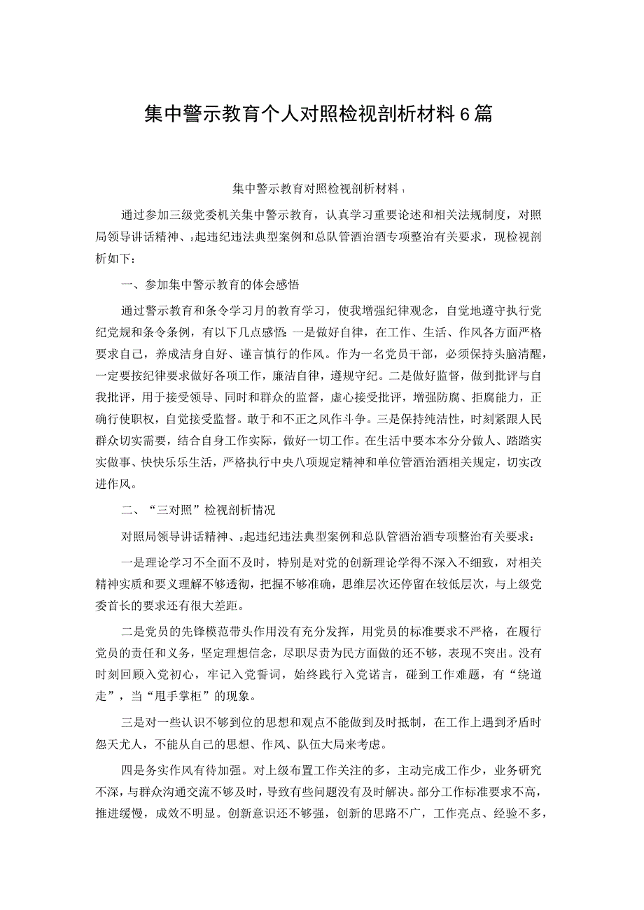 集中警示教育个人对照检视剖析材料6篇.docx_第1页