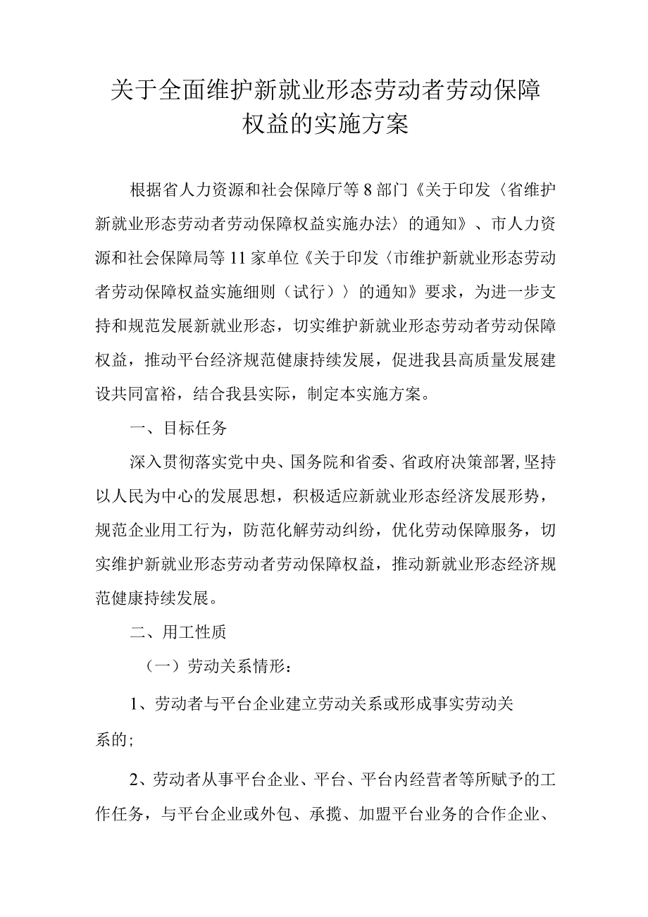 关于全面维护新就业形态劳动者劳动保障权益的实施方案.docx_第1页