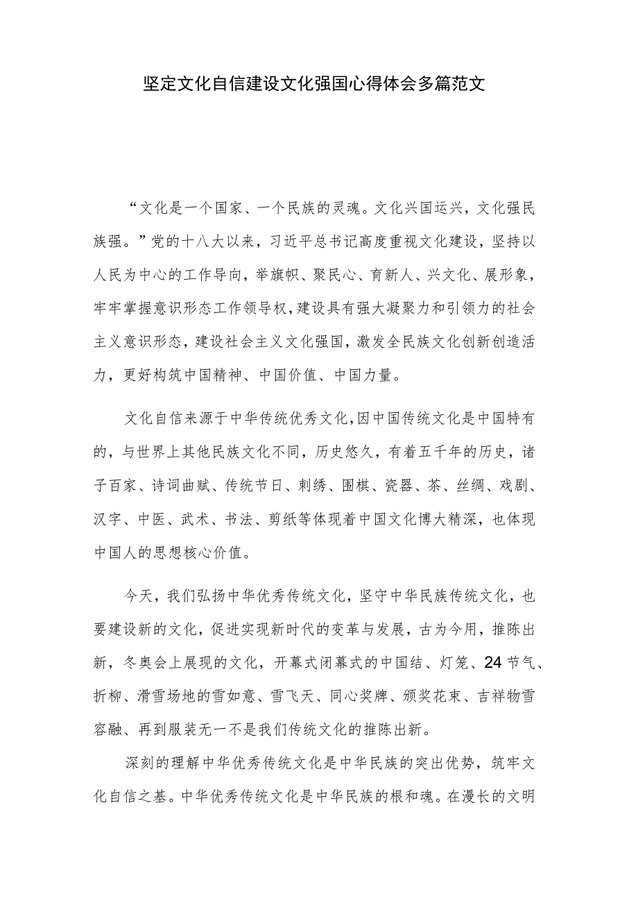 坚定文化自信建设文化强国心得体会多篇范文.docx_第1页