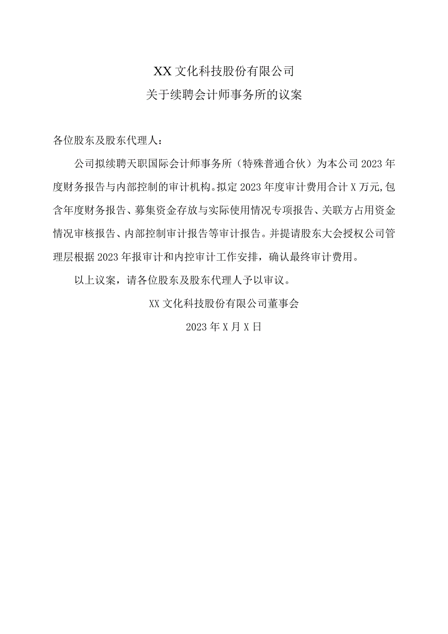 XX文化科技股份有限公司关于续聘会计师事务所的议案.docx_第1页