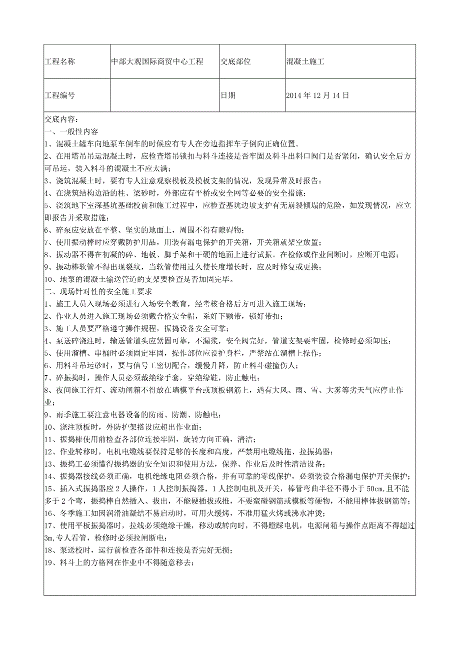 混凝土施工安全技术交底.docx_第1页