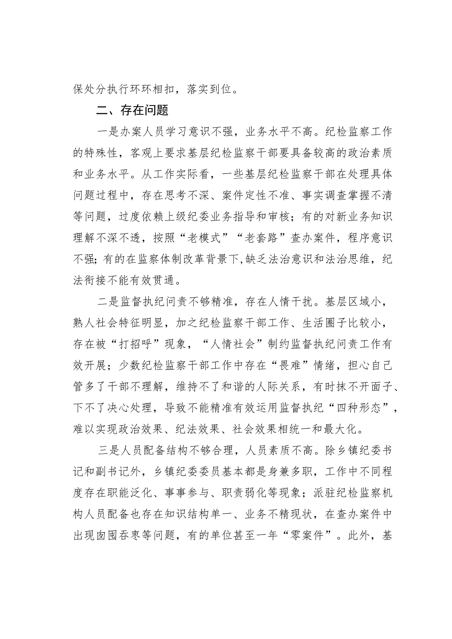 关于提高基层纪委案件质量的几点思考.docx_第3页