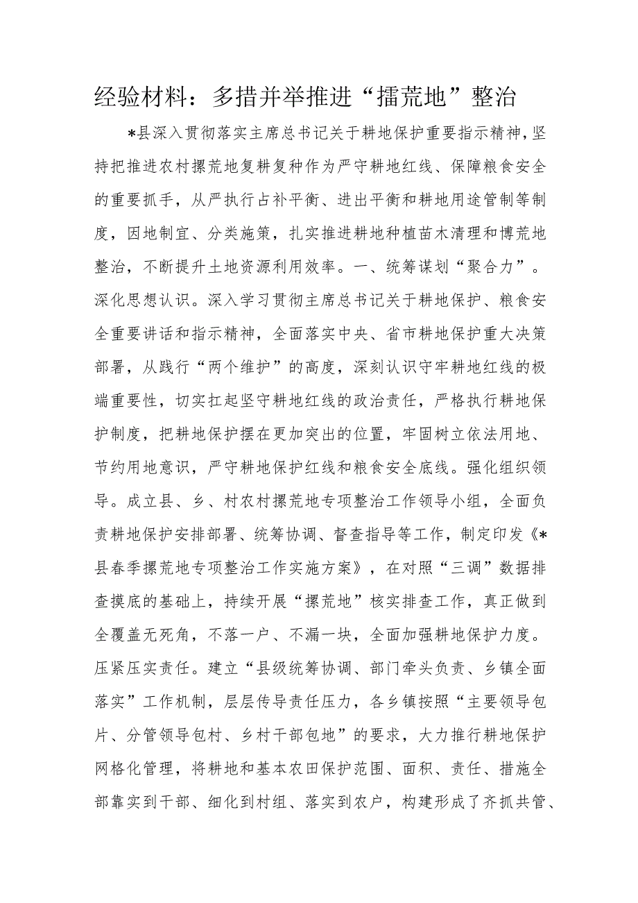 经验材料：多措并举推进“撂荒地”整治.docx_第1页