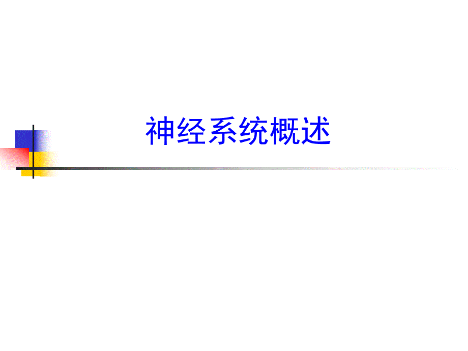 9中枢神经系统.ppt_第1页