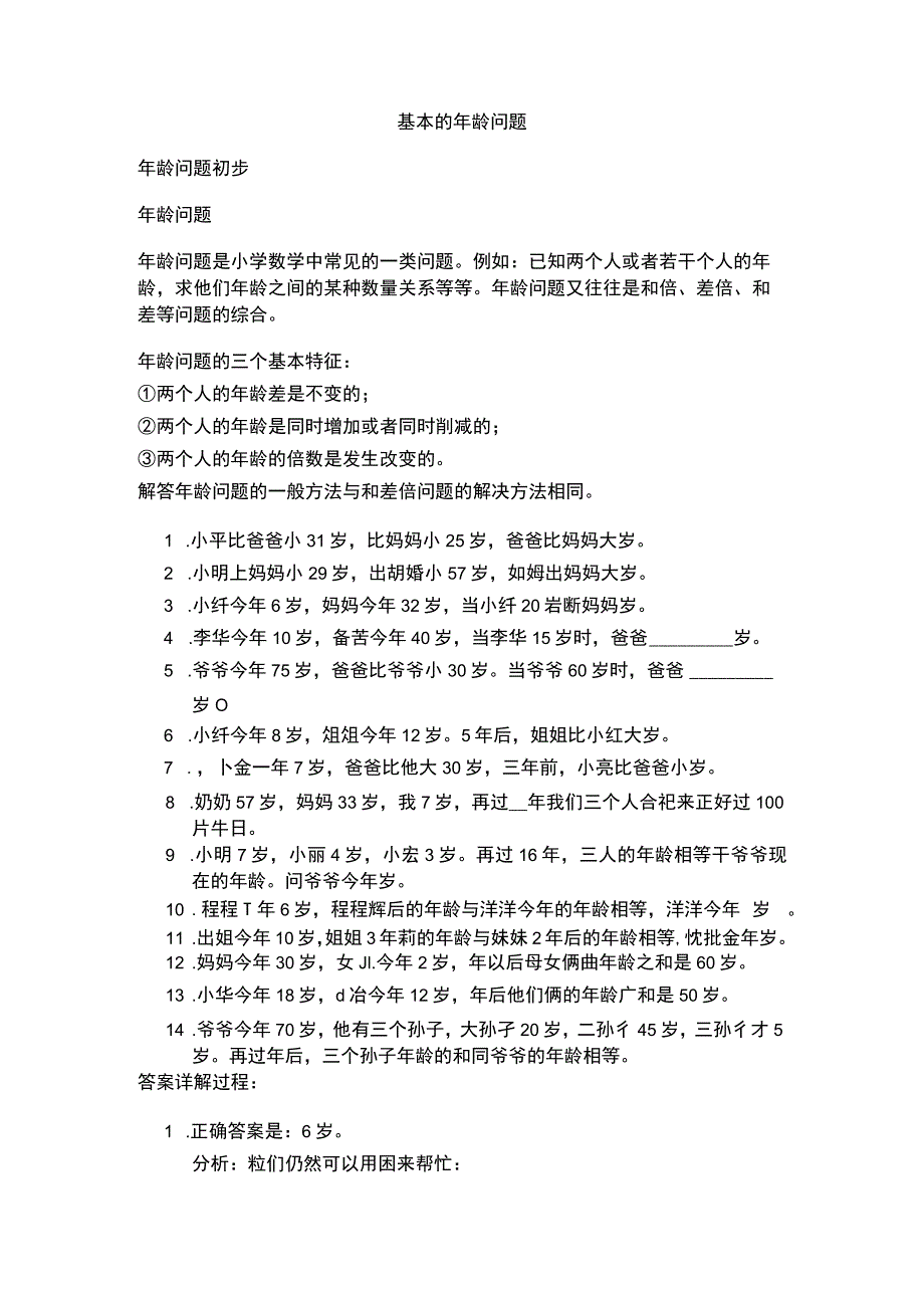 一年级奥数基本的年龄问题复习资料详解[1].docx_第1页