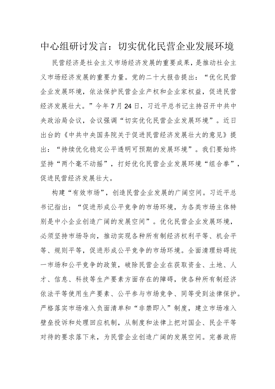 中心组研讨发言：切实优化民营企业发展环境.docx_第1页