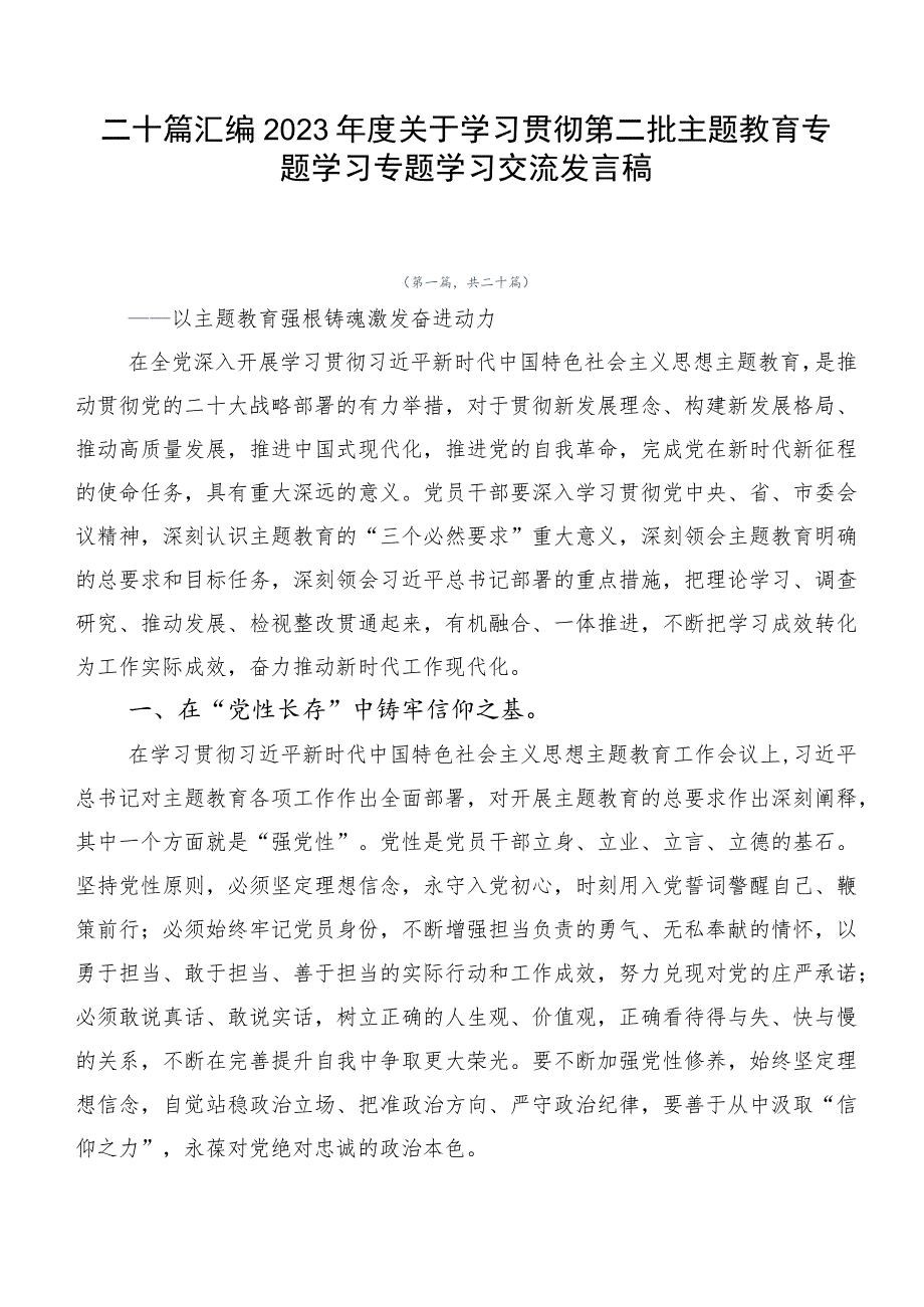 二十篇汇编2023年度关于学习贯彻第二批主题教育专题学习专题学习交流发言稿.docx_第1页