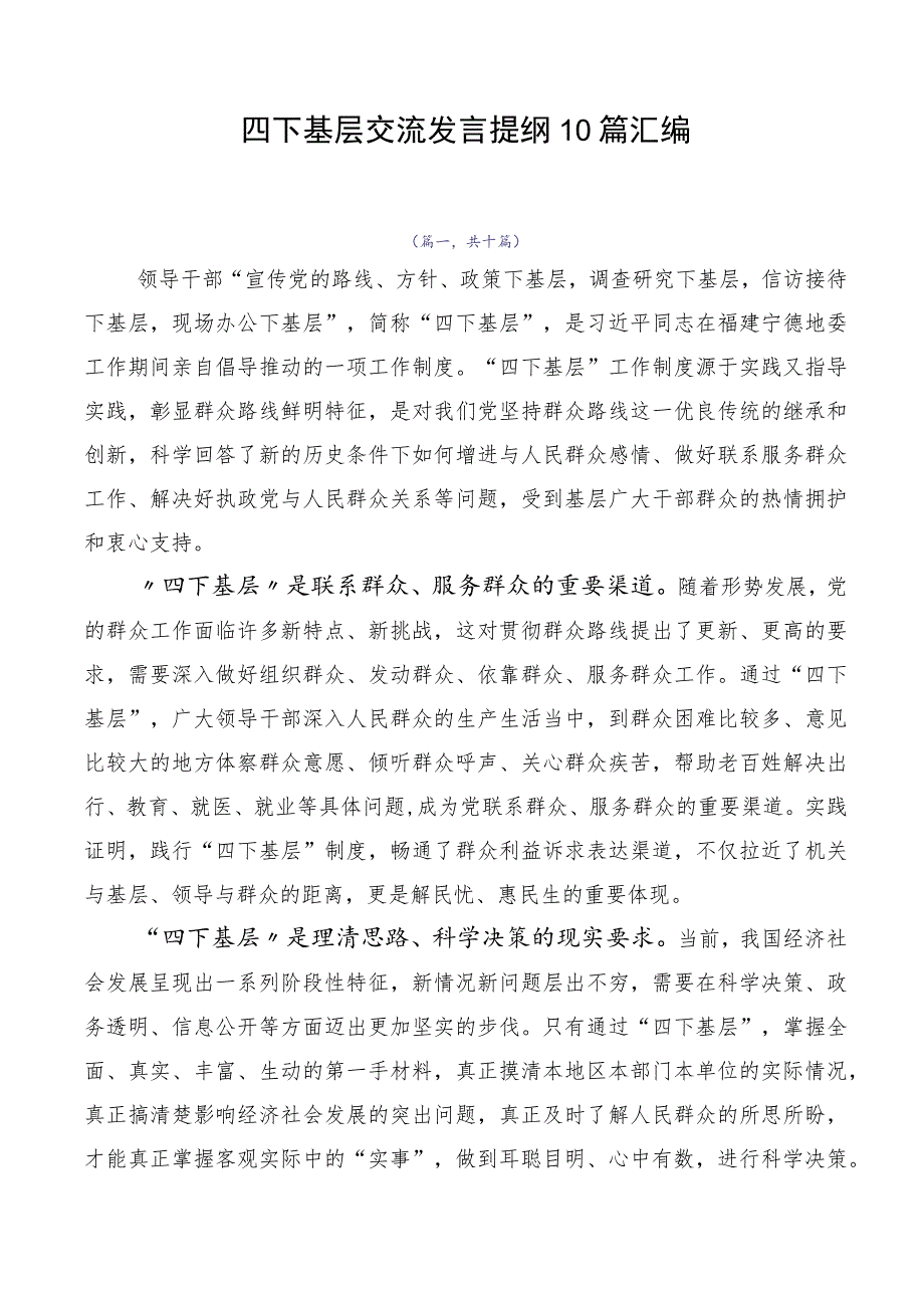 四下基层交流发言提纲10篇汇编.docx_第1页