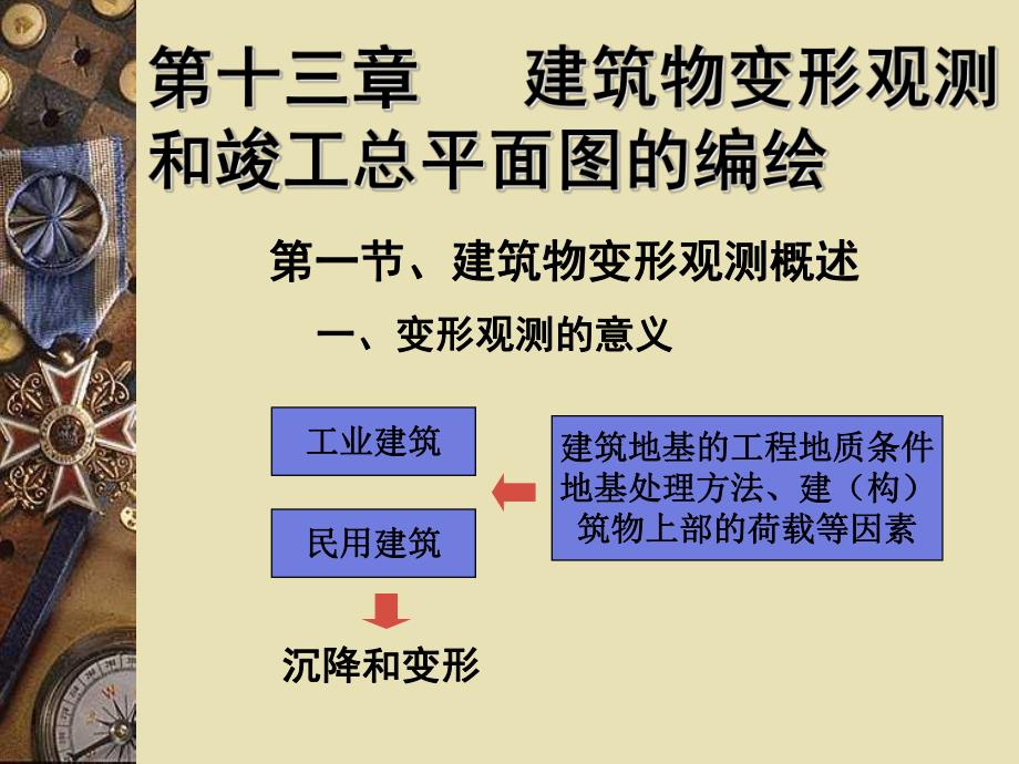 第13章建筑物变形观测和竣工总平面图的编绘名师编辑PPT课件.ppt_第1页