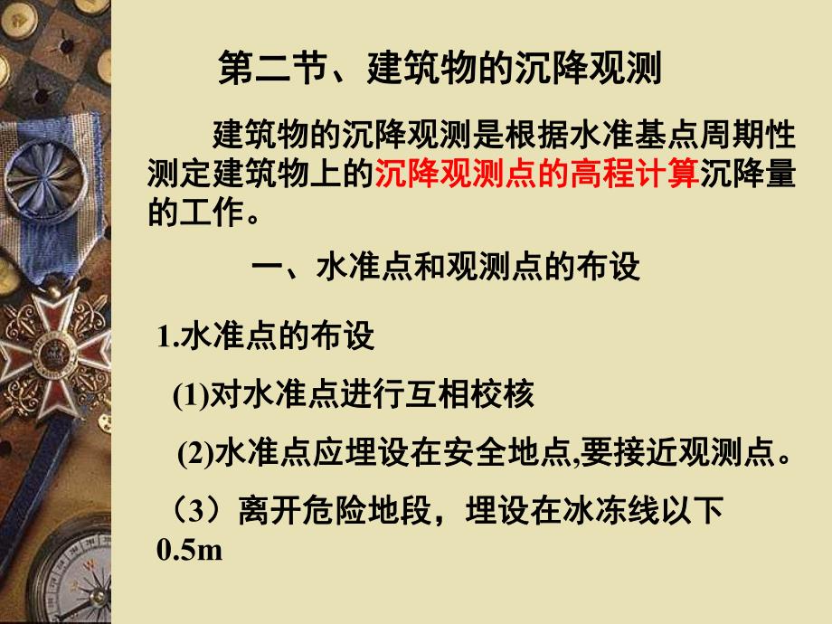 第13章建筑物变形观测和竣工总平面图的编绘名师编辑PPT课件.ppt_第3页