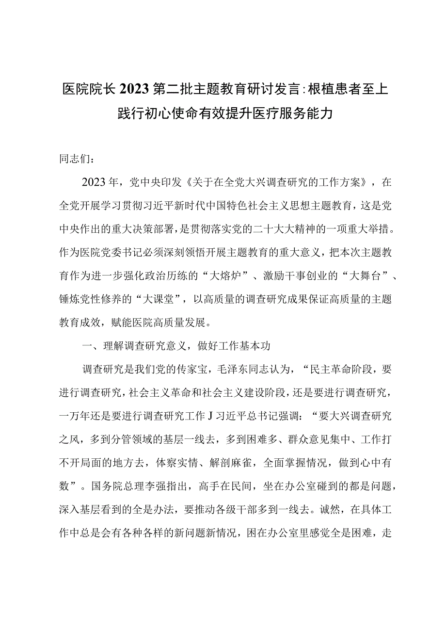 医院院长研讨发言：根植患者至上践行初心使命有效提升医疗服务能力.docx_第1页