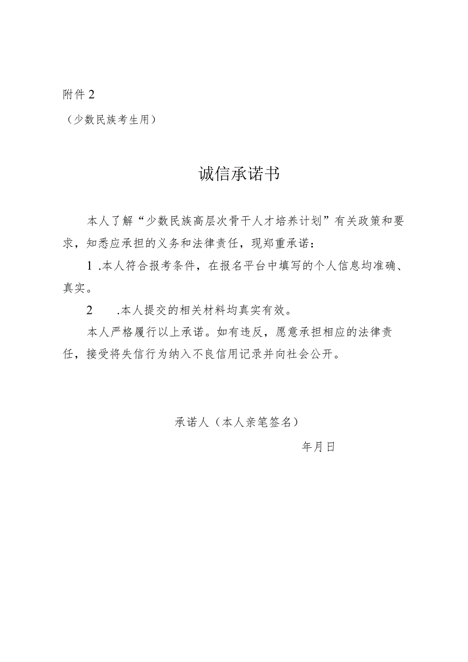 广西2024年少数民族高层次骨干人才研究生招生考生报考诚信承诺书（少数民族考生用）.docx_第1页