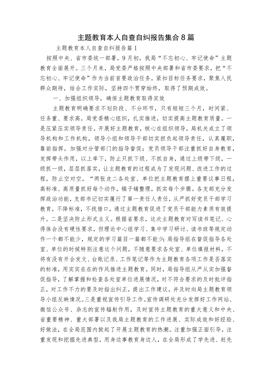 主题教育本人自查自纠报告集合8篇.docx_第1页