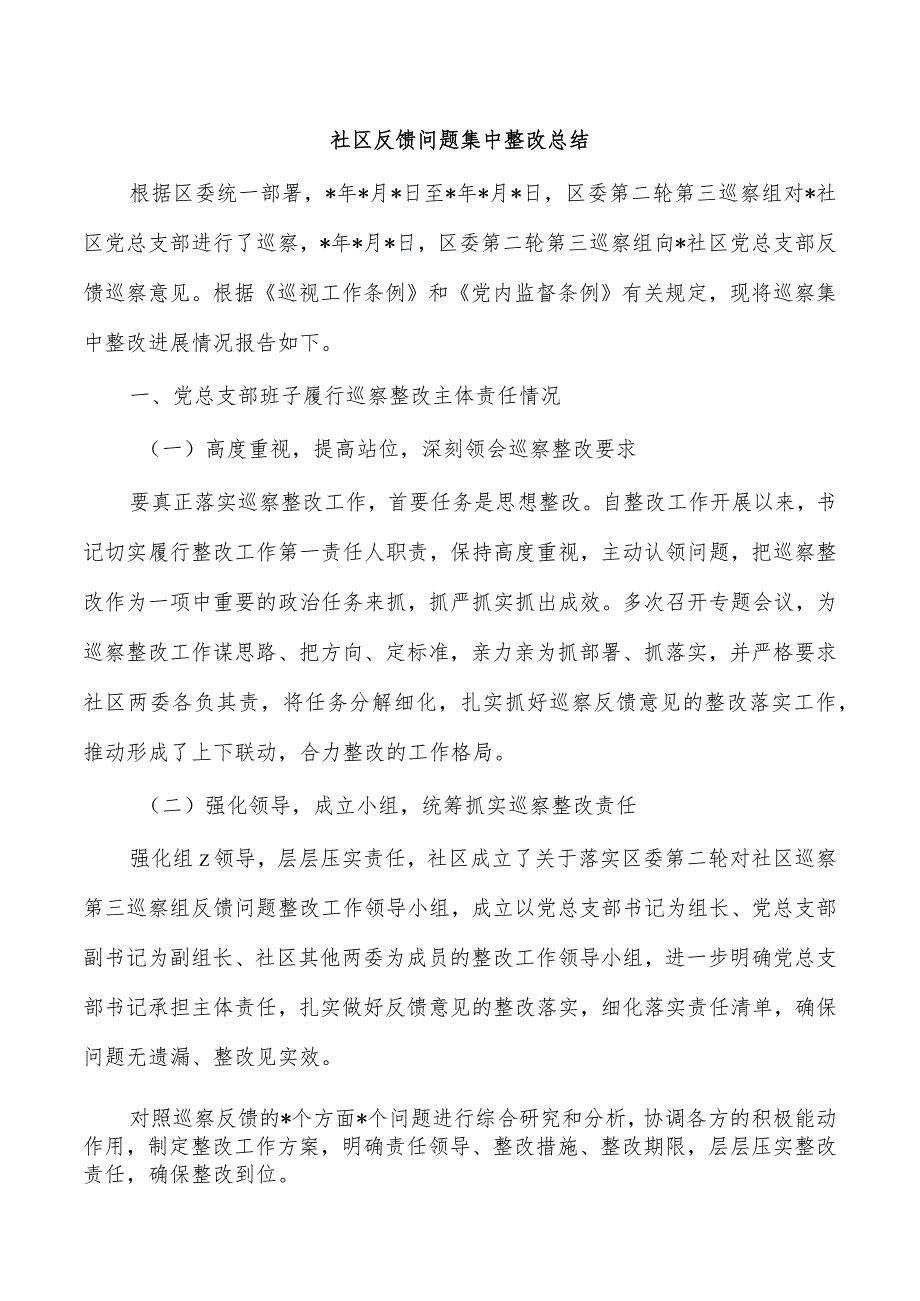 社区反馈问题集中整改总结.docx_第1页