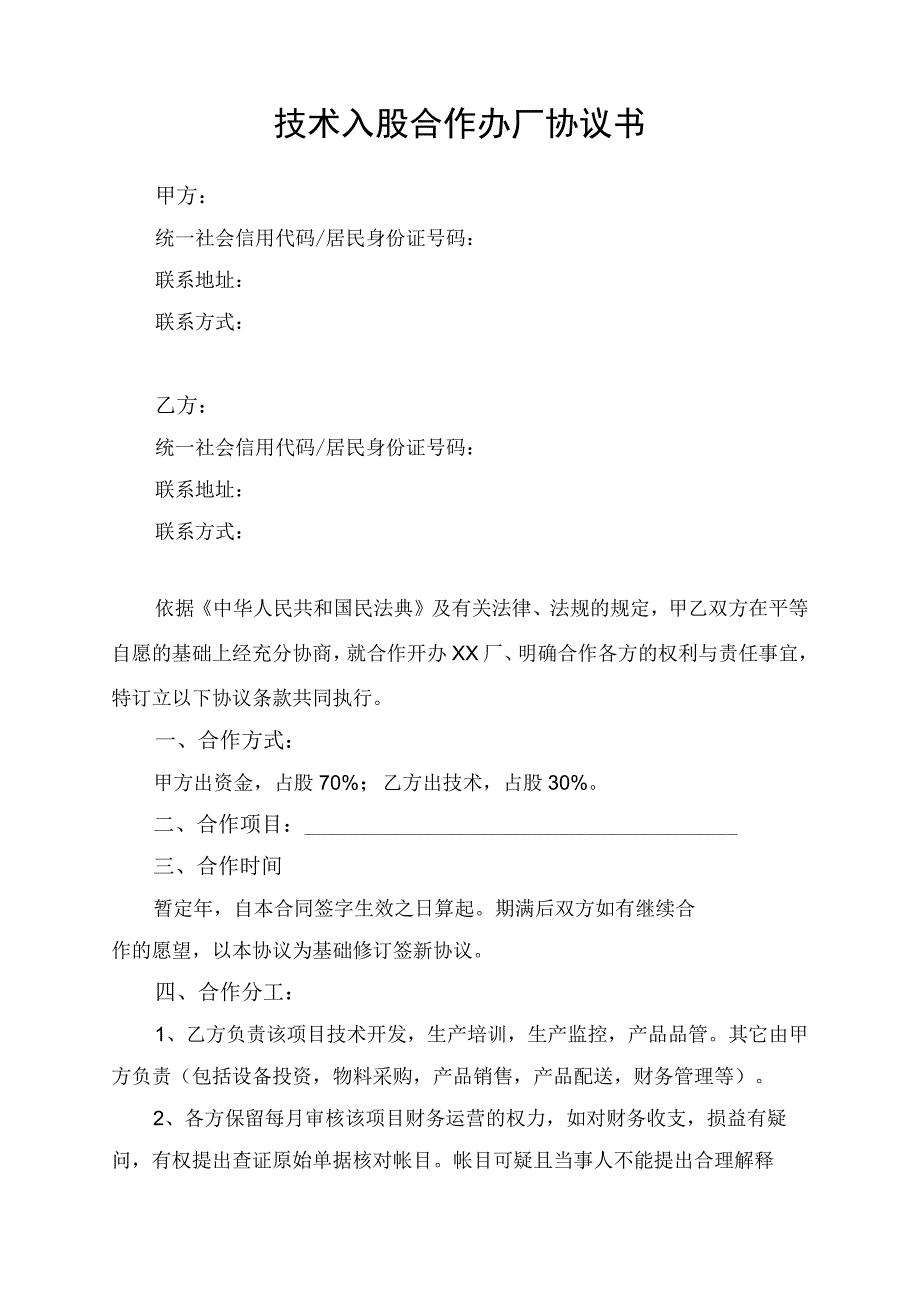 技术入股合作办厂合同协议书律师审定版.docx_第1页