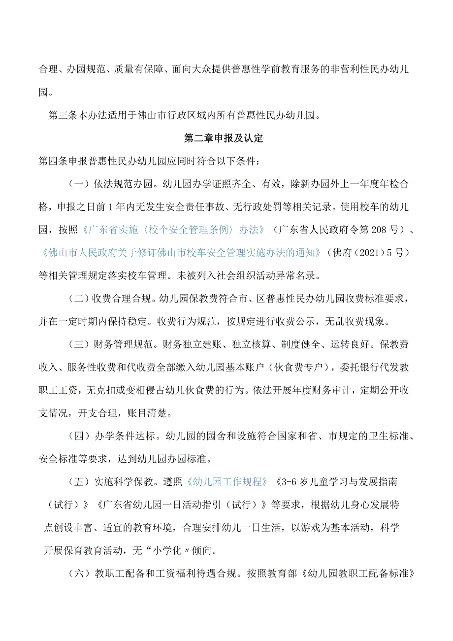 《佛山市普惠性民办幼儿园管理办法》.docx_第2页