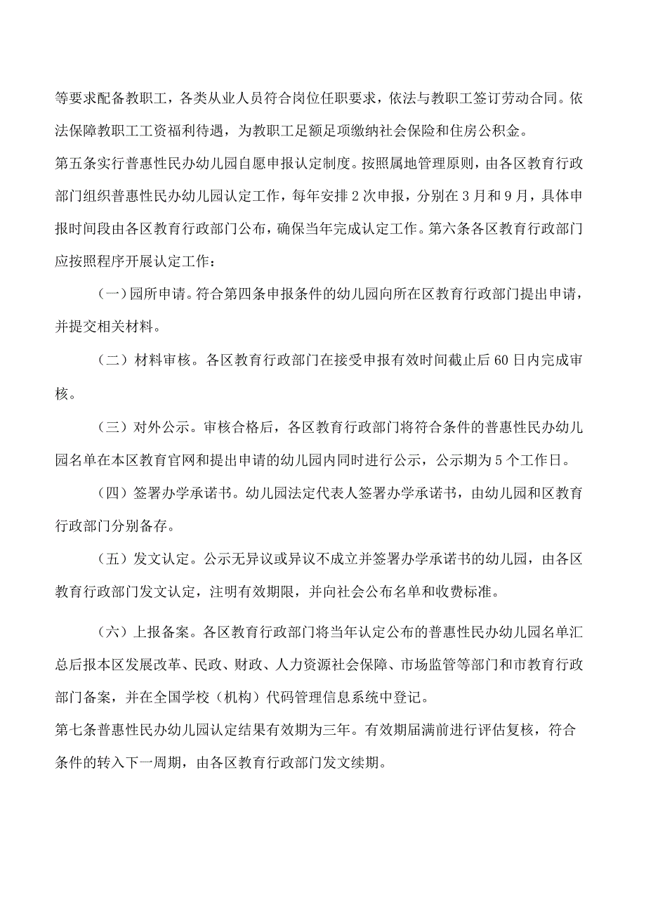 《佛山市普惠性民办幼儿园管理办法》.docx_第3页