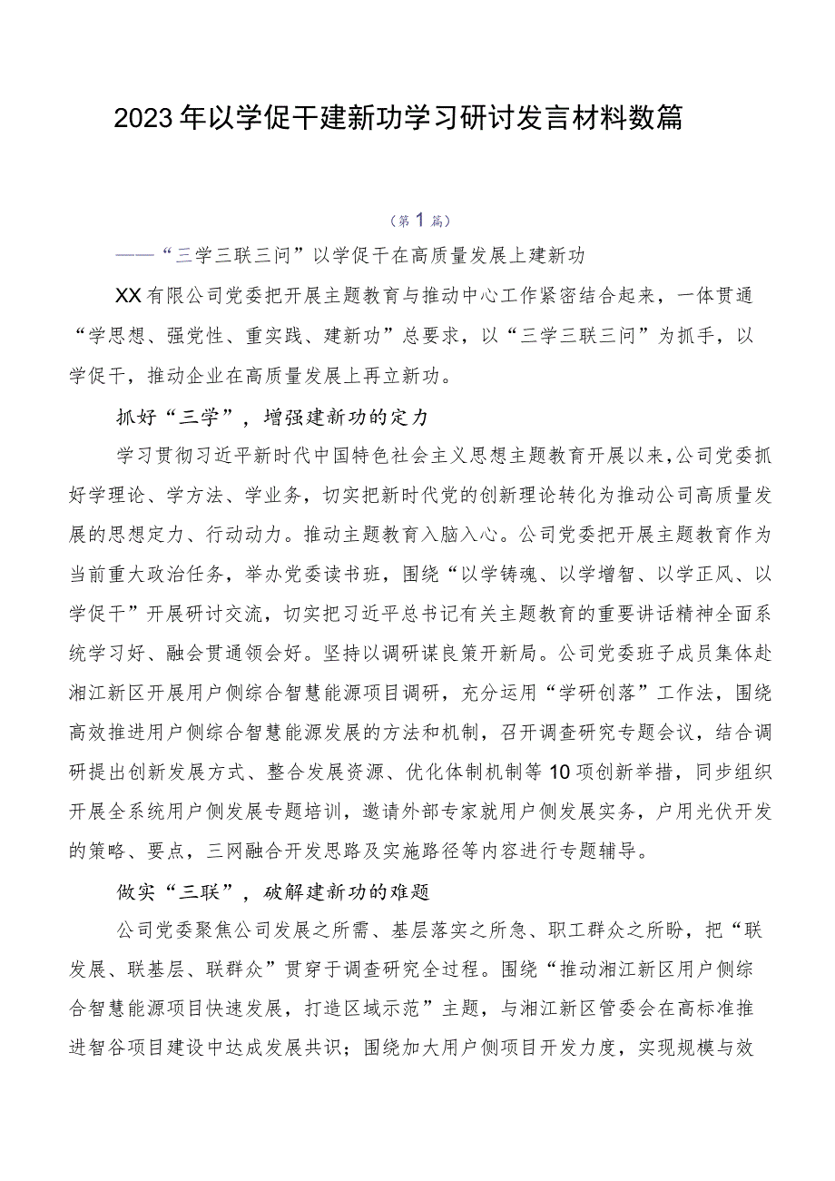 2023年以学促干建新功学习研讨发言材料数篇.docx_第1页