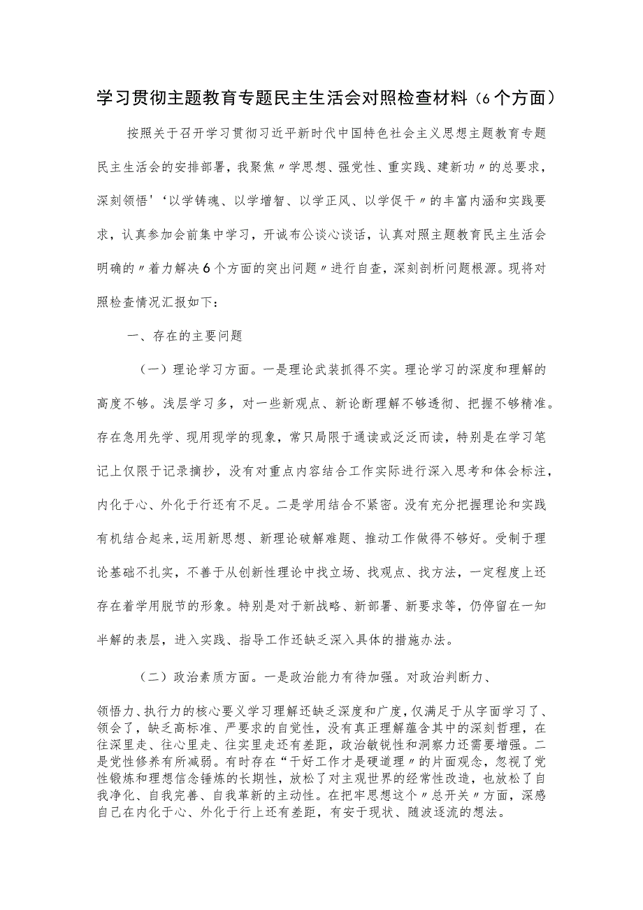 学习贯彻主题教育专题民主生活会对照检查材料.docx_第1页