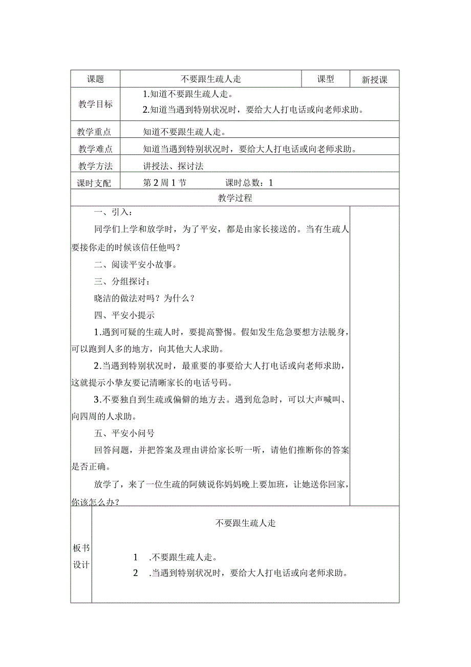 一年级安全教育8节正式课节教案.docx_第2页