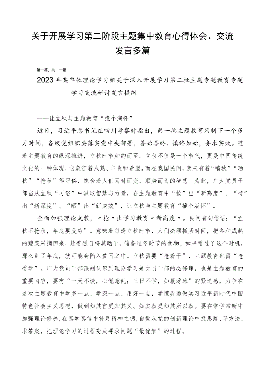 关于开展学习第二阶段主题集中教育心得体会、交流发言多篇.docx_第1页