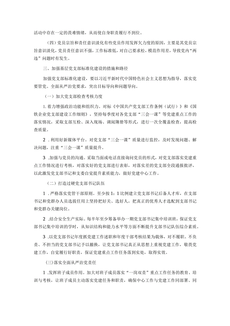 基层党支部标准化建设调研报告.docx_第3页