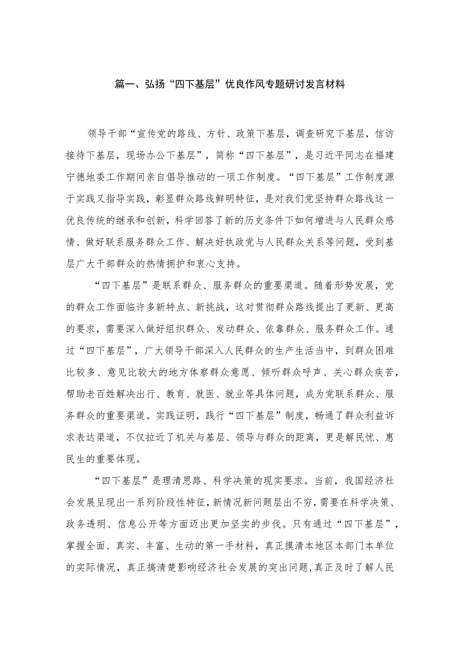 2023弘扬“四下基层”优良作风专题研讨发言材料（共9篇）.docx_第2页