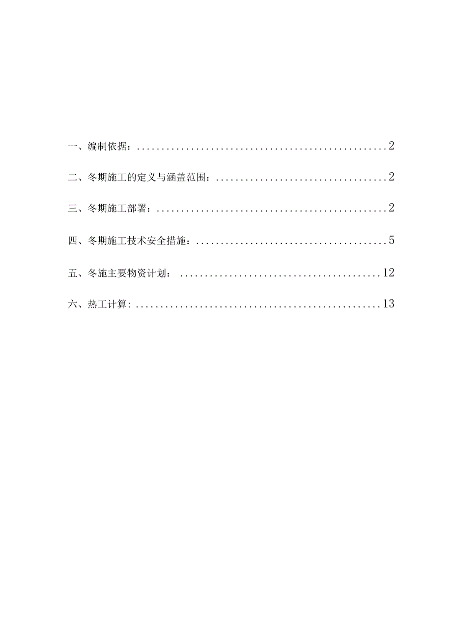 [西安]中建八局冬季施工方案含热工计算.docx_第1页