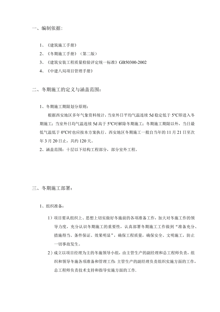 [西安]中建八局冬季施工方案含热工计算.docx_第2页