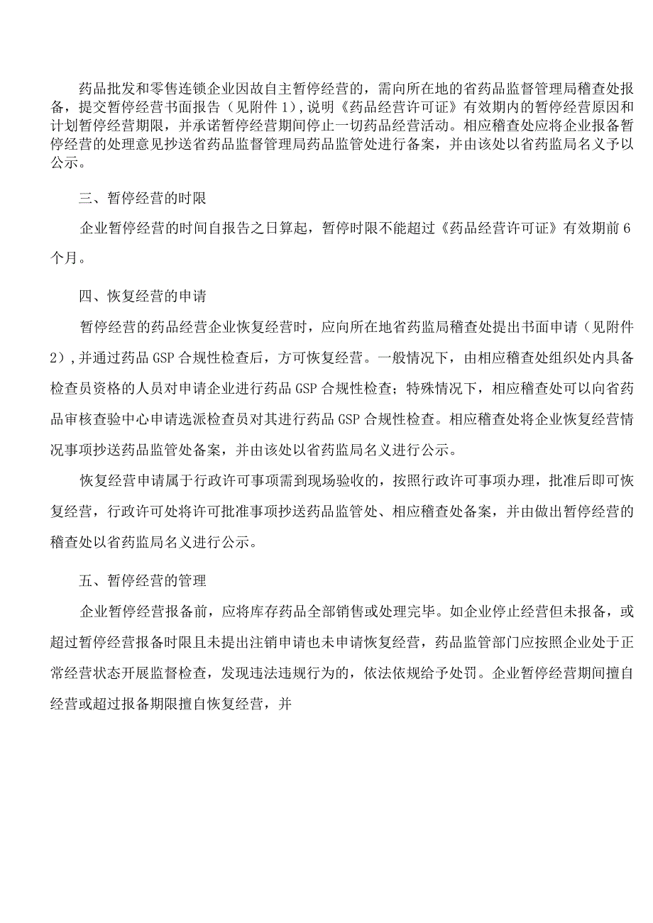 《黑龙江省药品监督管理局规范药品经营企业暂停经营行为管理办法(试行)》.docx_第2页