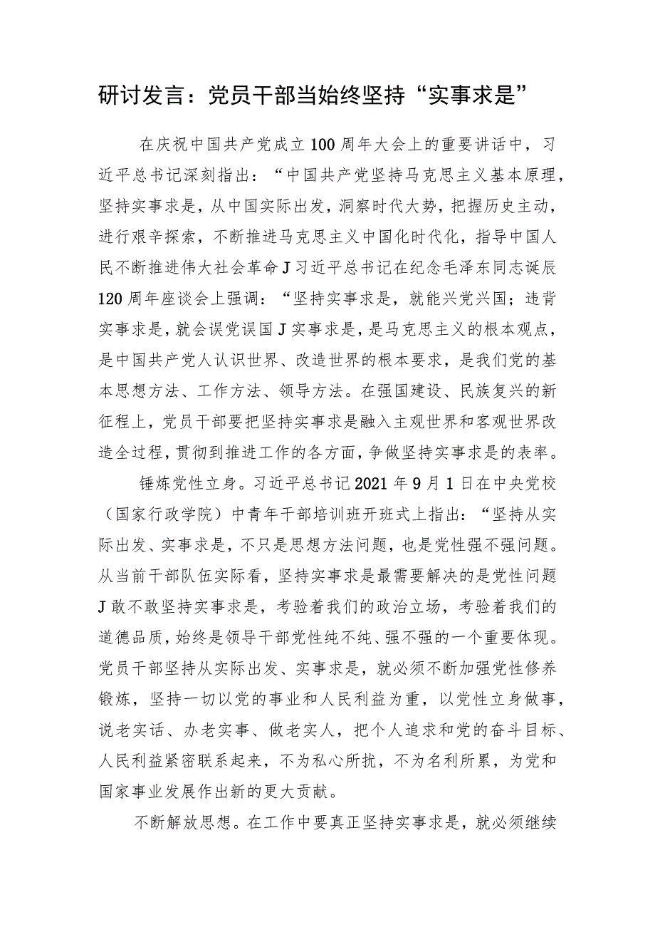 2023年党员干部关于“实事求是”专题研讨交流发言学习心得体会5篇.docx_第2页