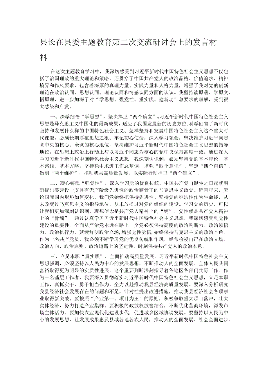 县长在县委主题教育第二次交流研讨会上的发言材料.docx_第1页