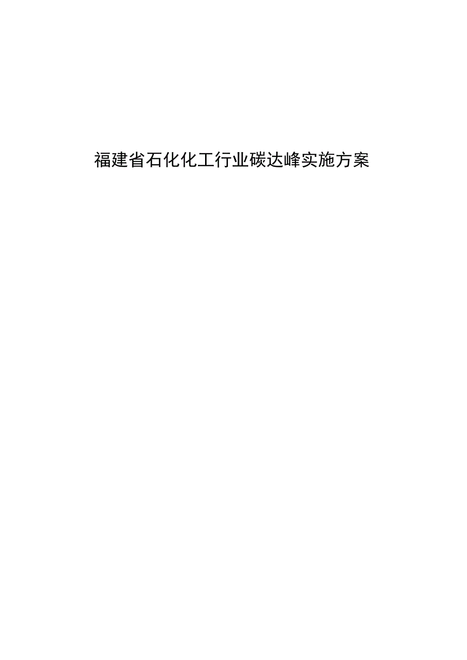 福建省石化行业碳达峰实施方案.docx_第1页