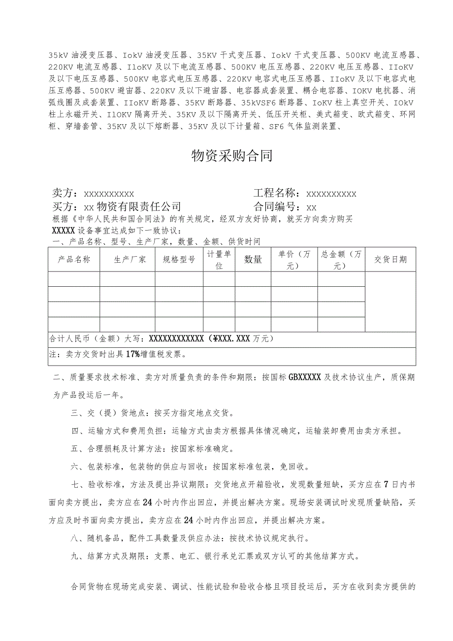 XX物资有限责任公司物资采购合同（一次设备适用）（2023年）.docx_第1页