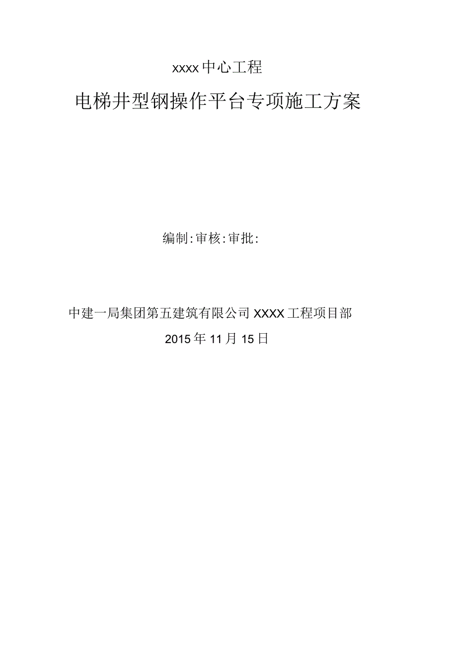 电梯井型钢操作平台专项施工方案 范本.docx_第1页