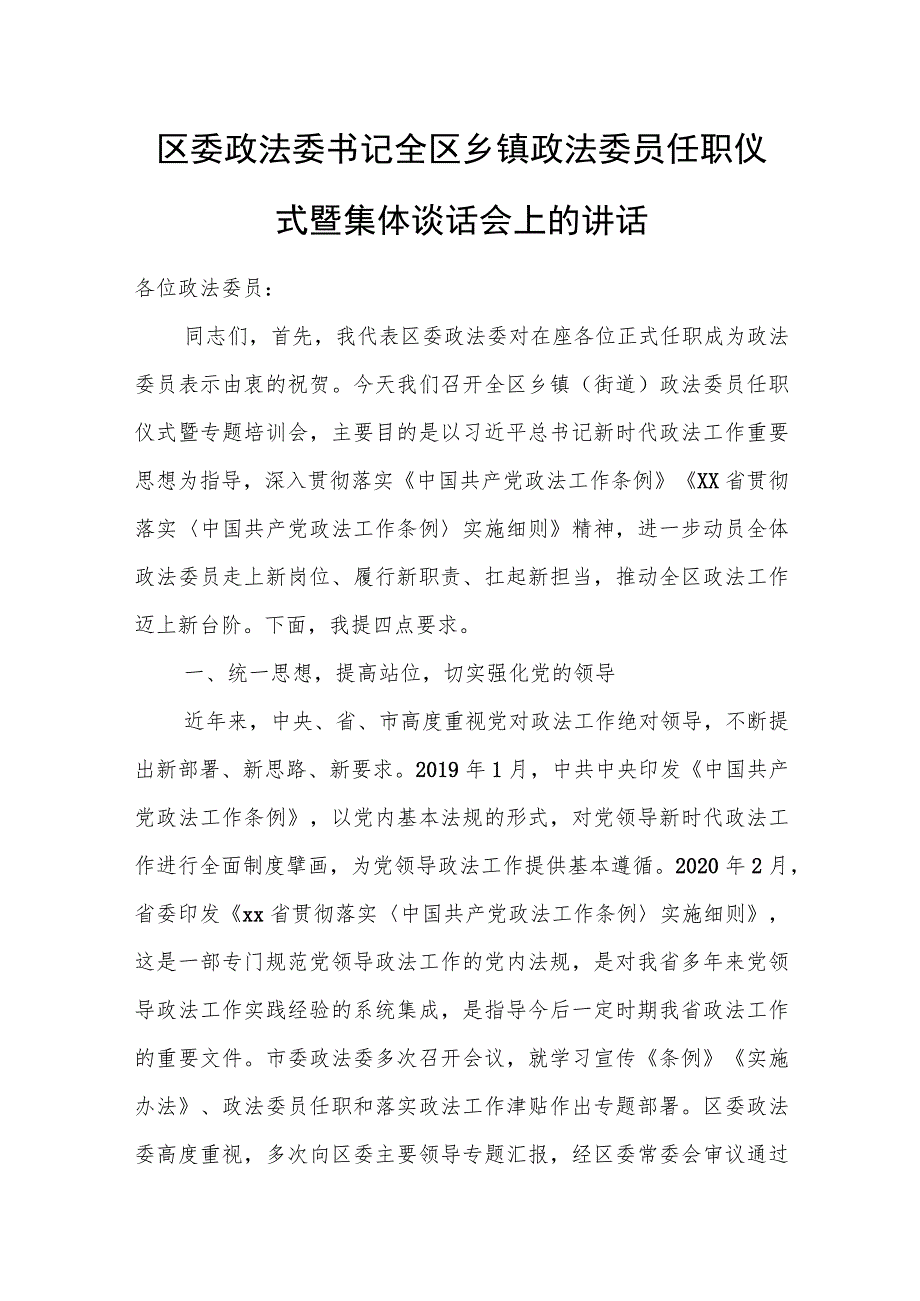 区委政法委书记全区乡镇政法委员任职仪式暨集体谈话会上的讲话.docx_第1页