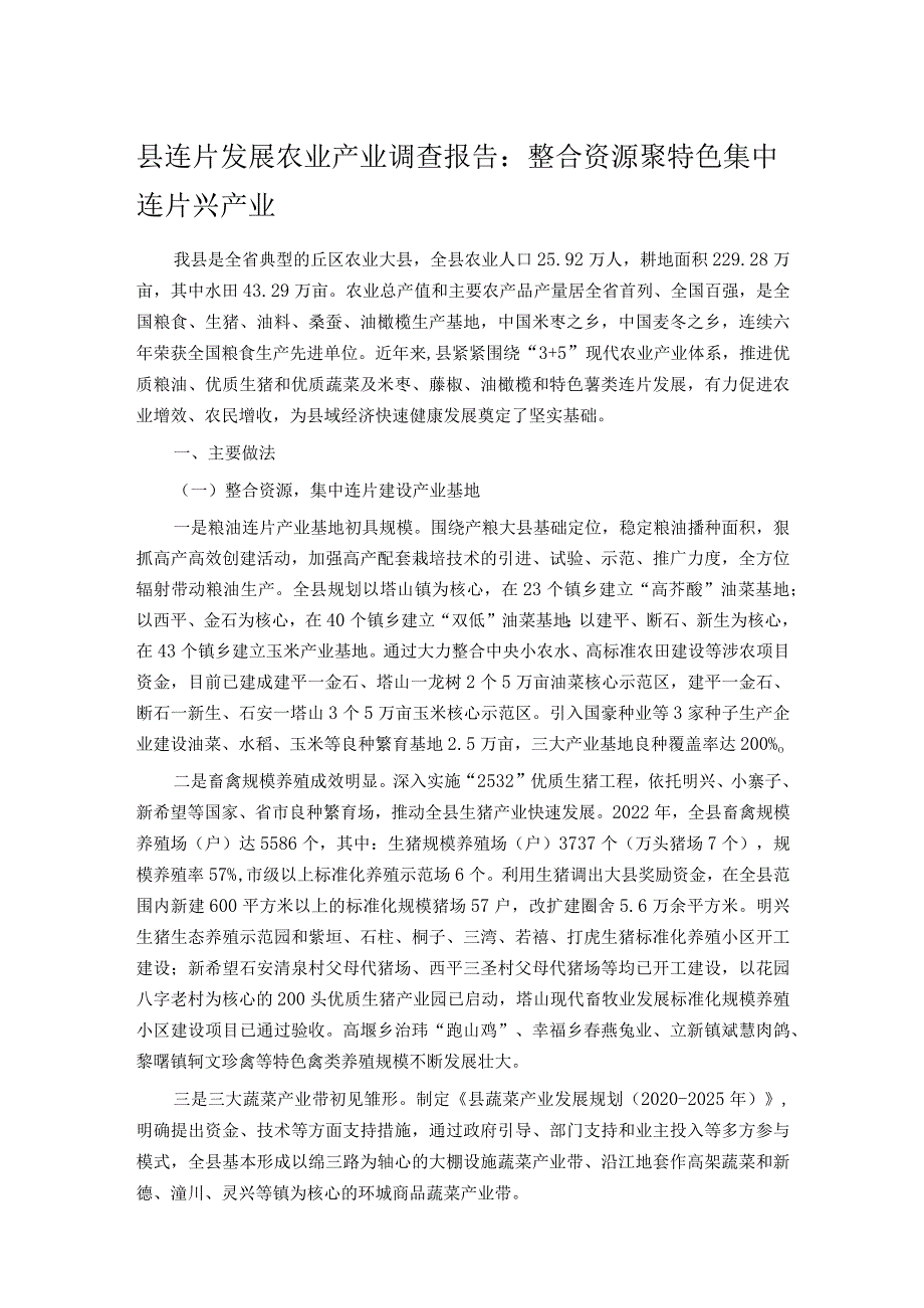 县连片发展农业产业调查报告：整合资源聚特色 集中连片兴产业.docx_第1页