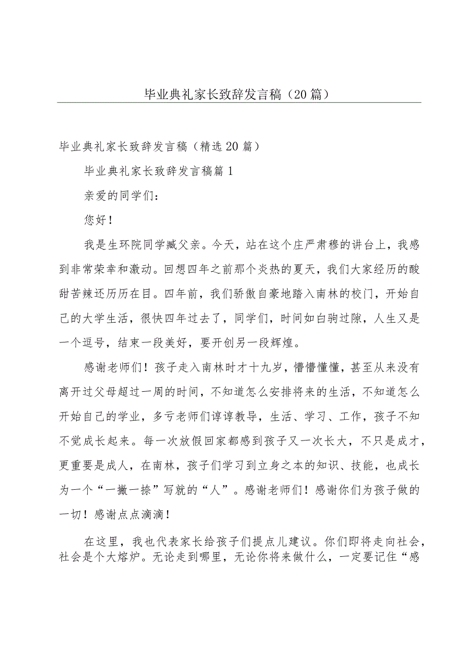 毕业典礼家长致辞发言稿（20篇）.docx_第1页