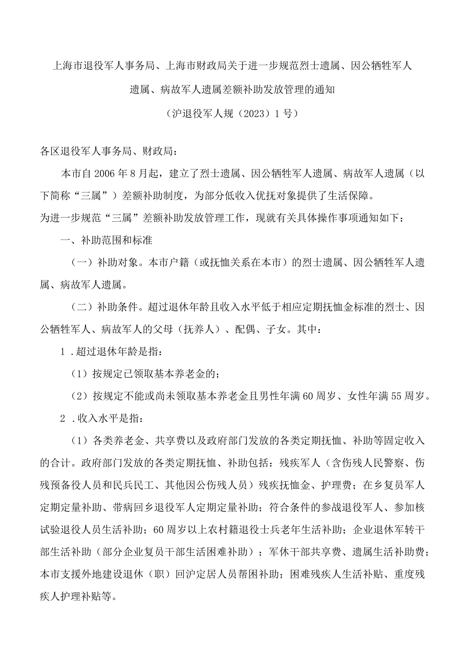 上海市退役军人事务局、上海市财政局关于进一步规范烈士遗属、因公牺牲军人遗属、病故军人遗属差额补助发放管理的通知.docx_第1页