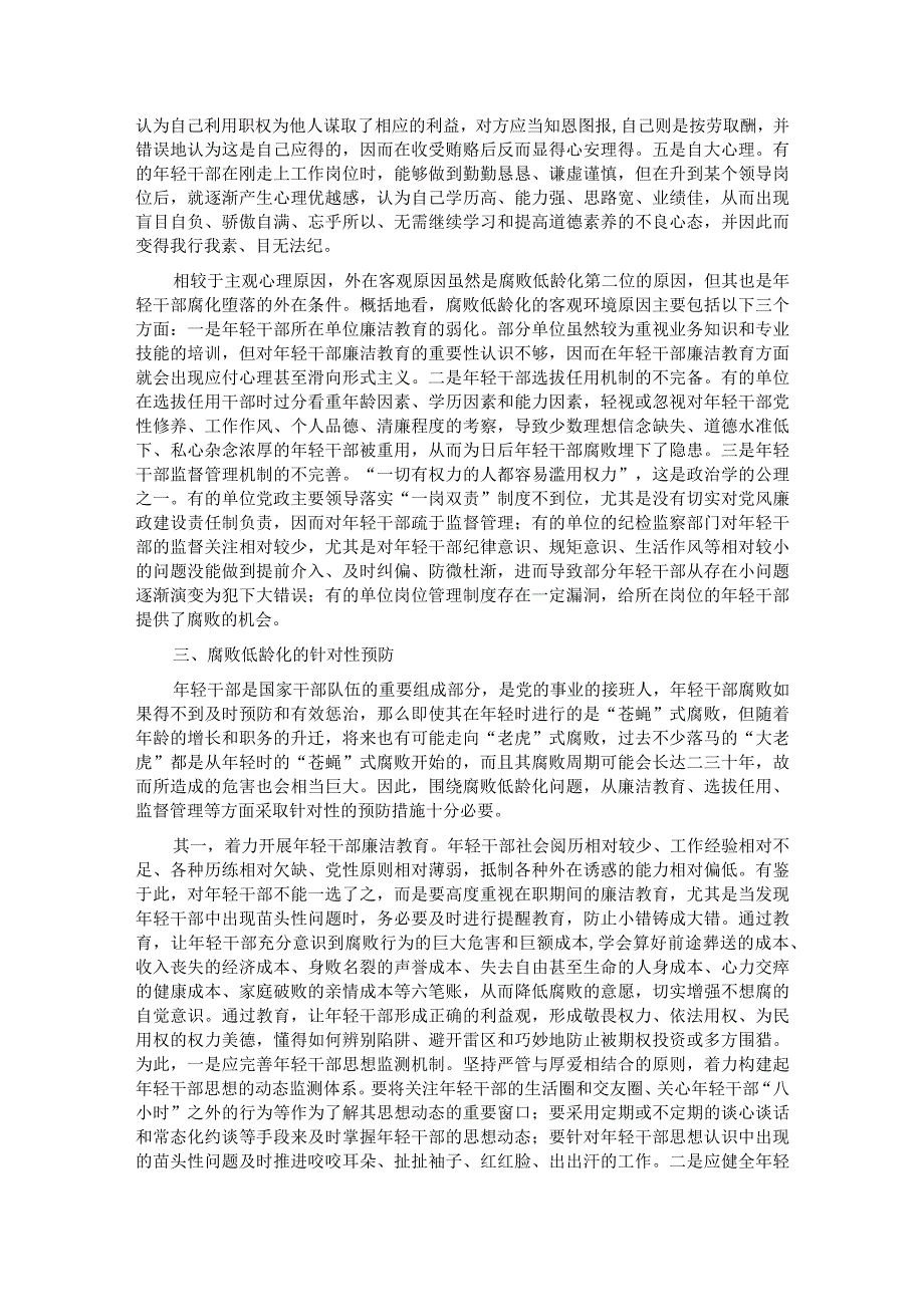 关于年轻干部腐败问题的调研报告.docx_第3页