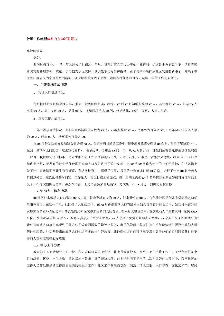 社区工作者新年努力方向述职报告.docx_第1页