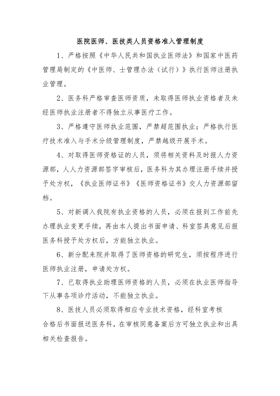 医院医师、医技类人员资格准入管理制度.docx_第1页