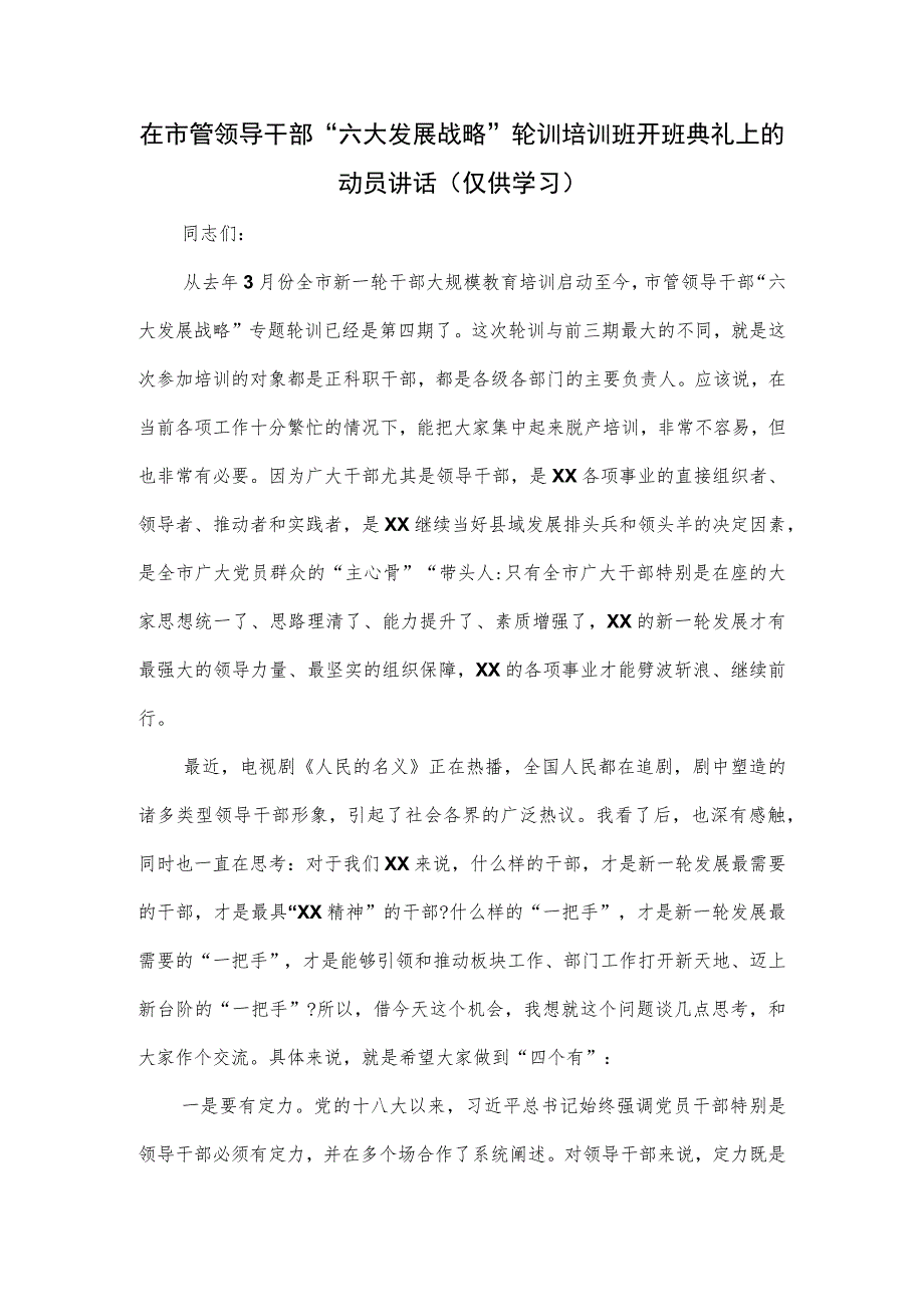 在市管领导干部“六大发展战略”轮训培训班开班典礼上的动员讲话.docx_第1页