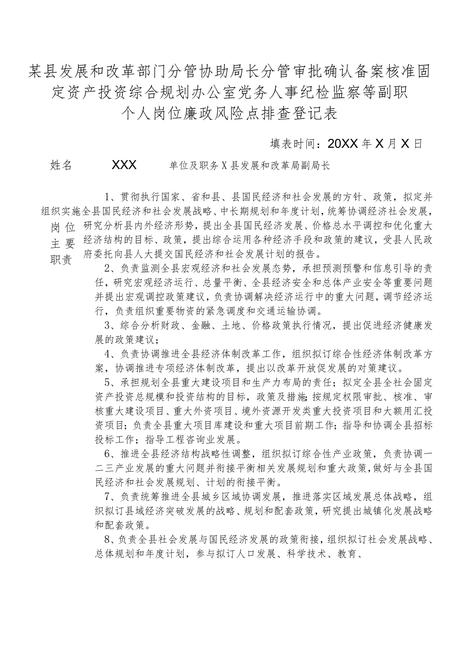 某县发展和改革部门分管协助局长分管审批确认备案核准固定资产投资综合规划办公室党务人事纪检监察等副职个人岗位廉政风险点排查登记表.docx_第1页